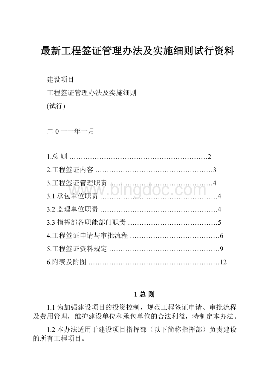 最新工程签证管理办法及实施细则试行资料.docx