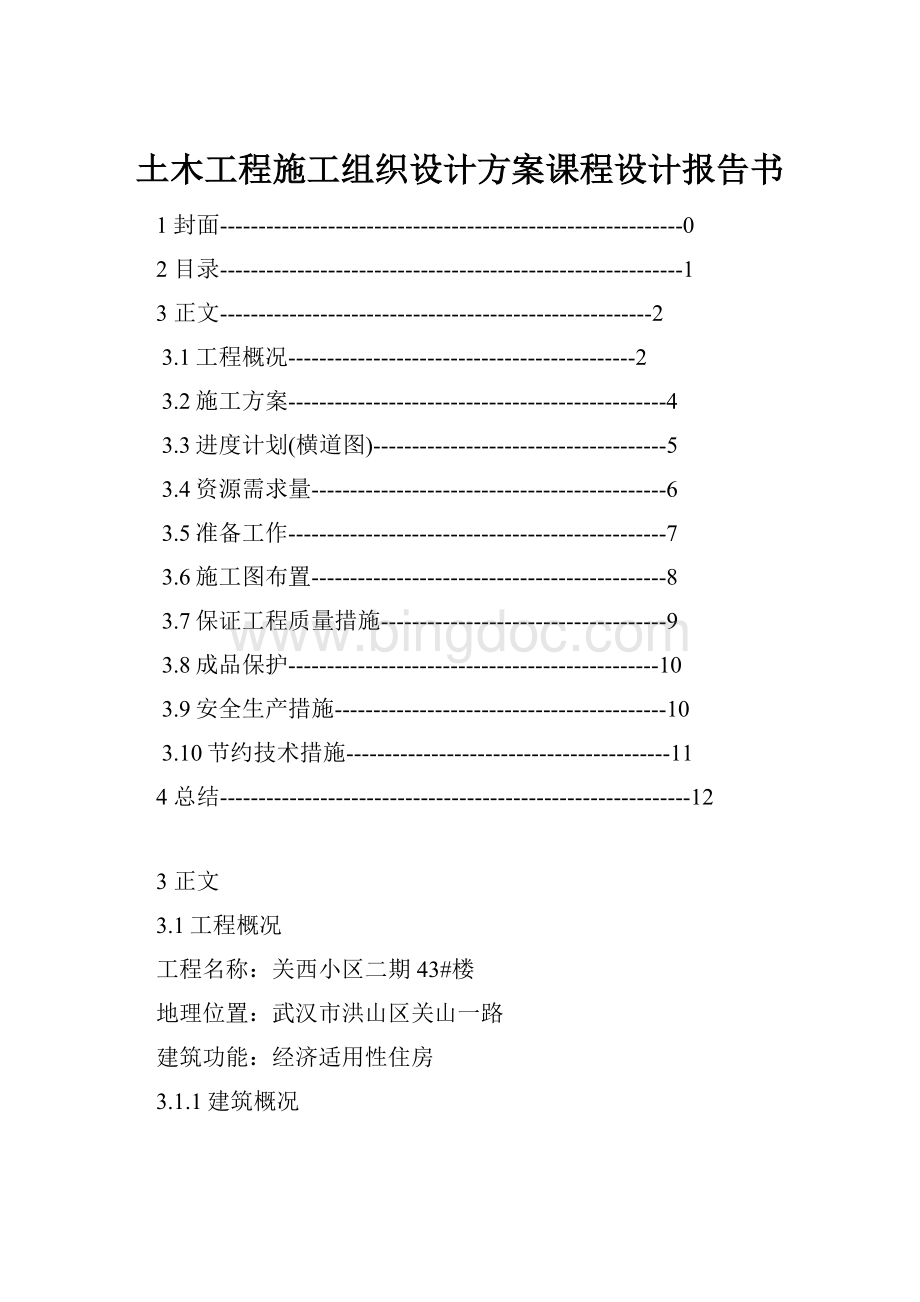 土木工程施工组织设计方案课程设计报告书.docx_第1页