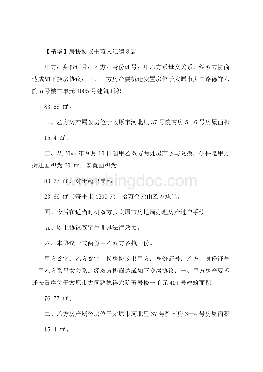 房协协议书范文汇编8篇精选.docx_第1页