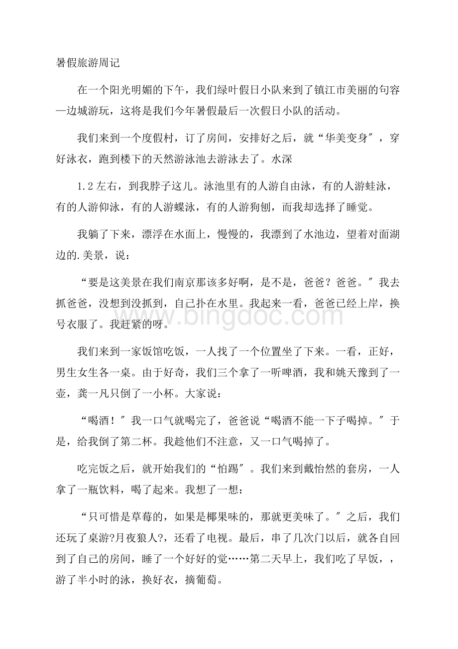 暑假旅游周记精编Word文档格式.docx