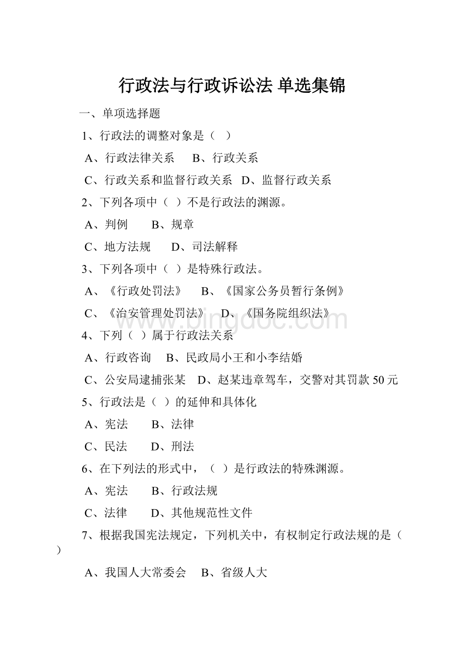 行政法与行政诉讼法 单选集锦Word文档格式.docx_第1页