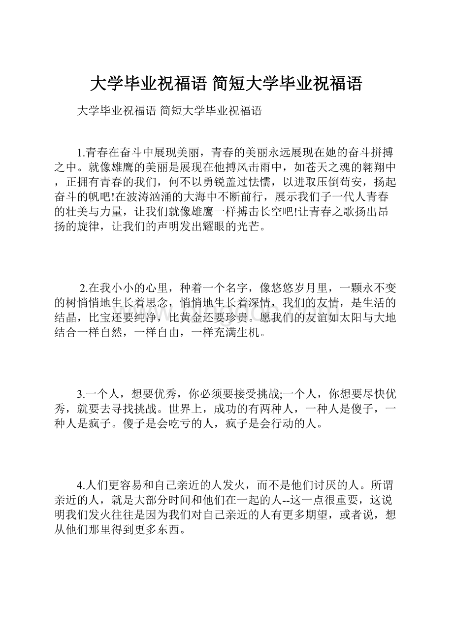 大学毕业祝福语 简短大学毕业祝福语.docx_第1页