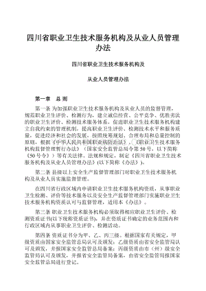 四川省职业卫生技术服务机构及从业人员管理办法.docx