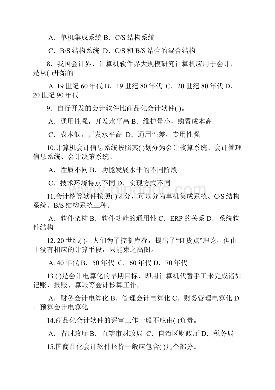 财务会计与电算化管理知识分析理论概述.docx_第2页