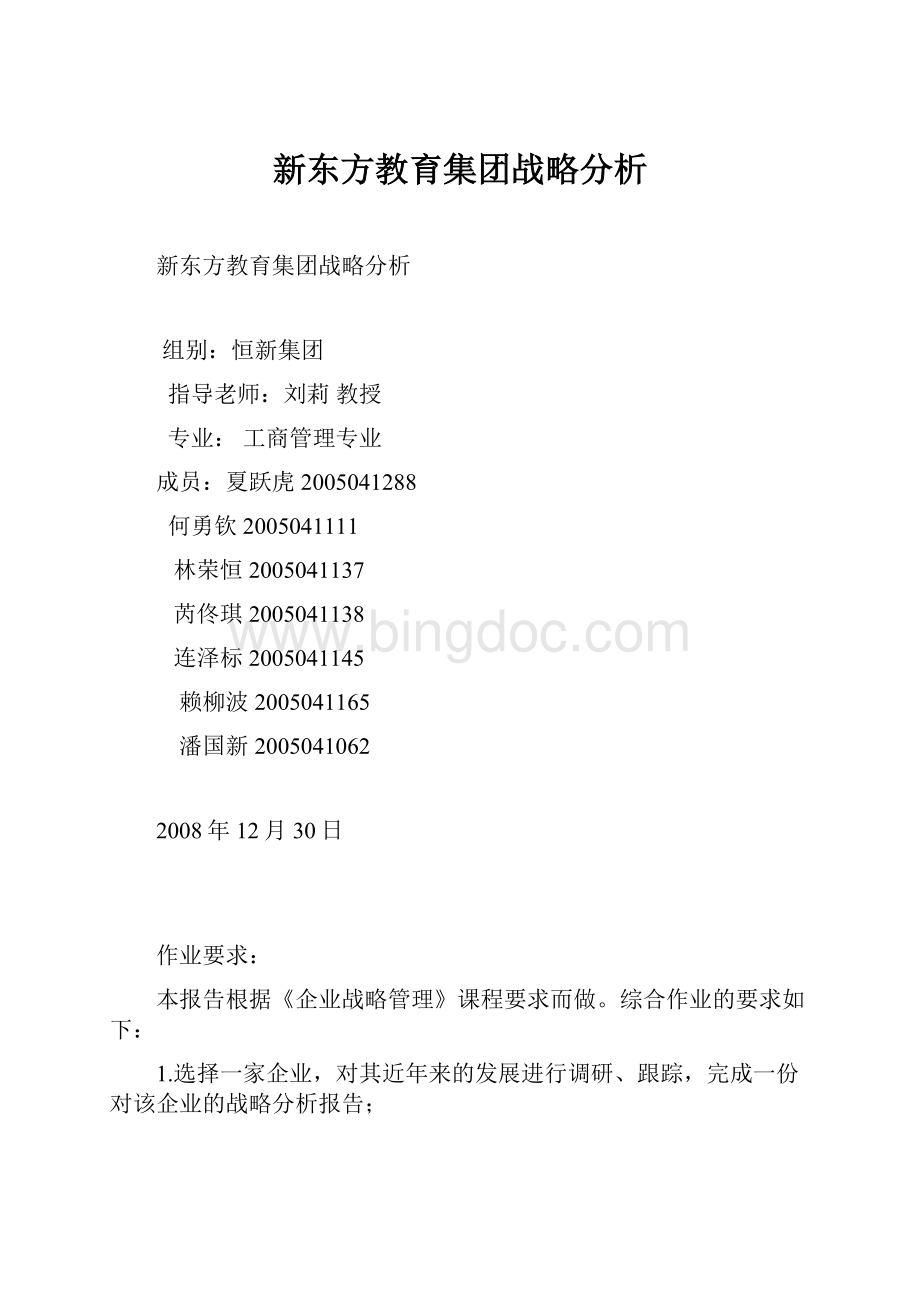 新东方教育集团战略分析.docx_第1页