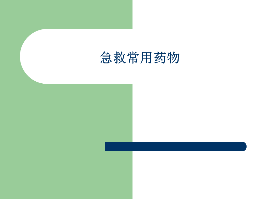 急救常用药物.ppt