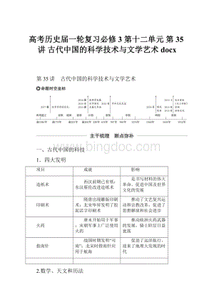 高考历史届一轮复习必修3 第十二单元 第35讲 古代中国的科学技术与文学艺术 docx.docx