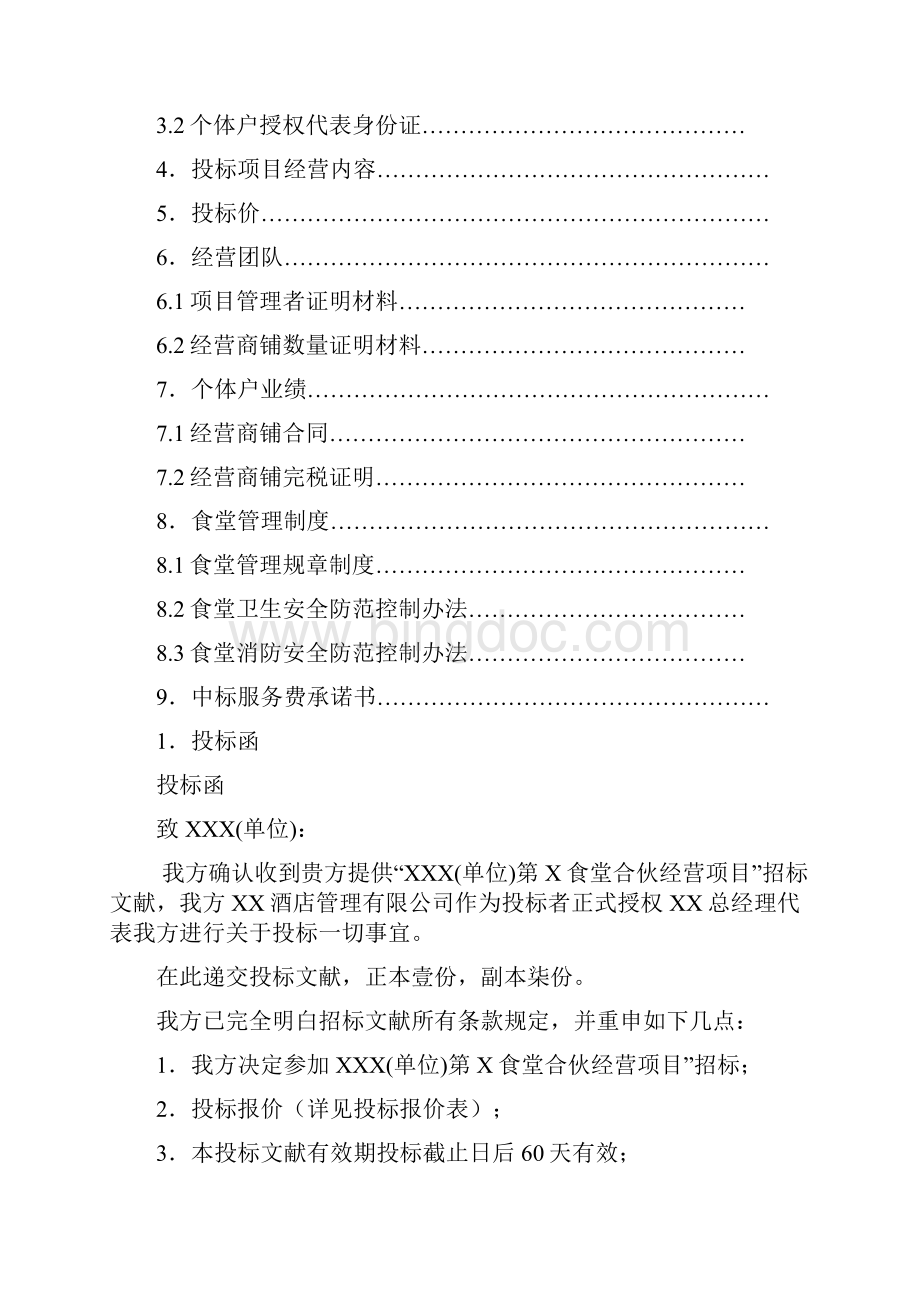 餐饮食堂竞标标书模板Word文档下载推荐.docx_第2页