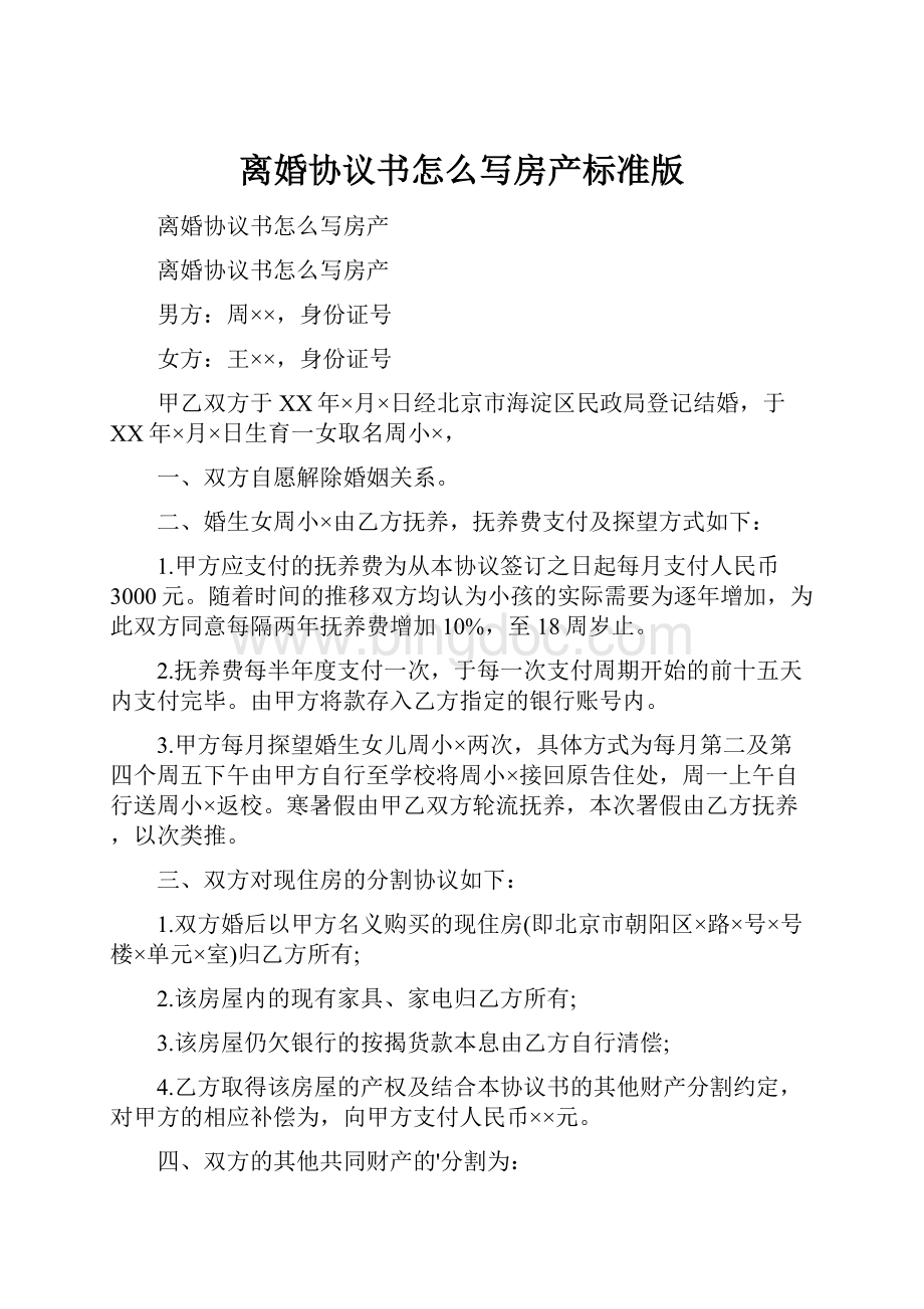 离婚协议书怎么写房产标准版Word格式文档下载.docx_第1页