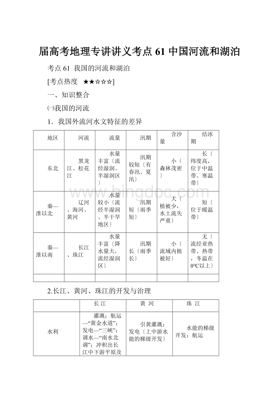 届高考地理专讲讲义考点61 中国河流和湖泊Word下载.docx