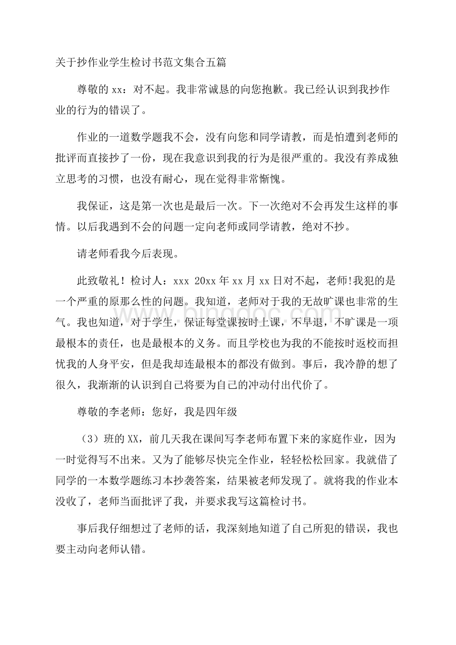 关于抄作业学生检讨书范文集合五篇精选.docx