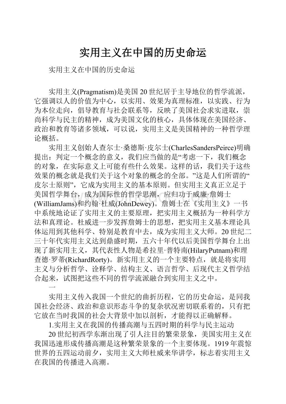 实用主义在中国的历史命运文档格式.docx_第1页