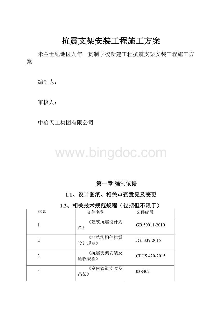 抗震支架安装工程施工方案.docx