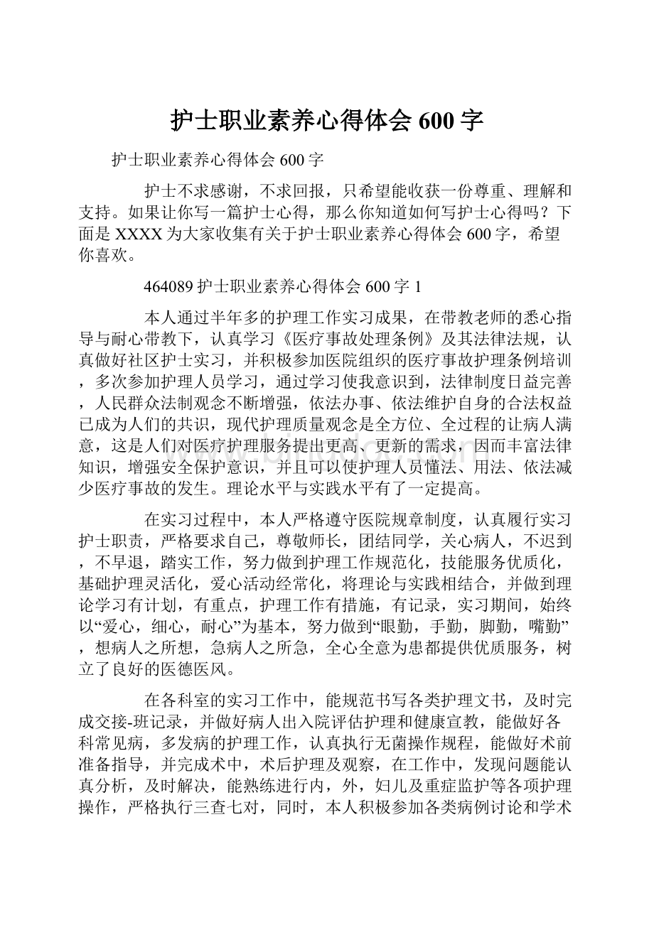 护士职业素养心得体会600字Word文档格式.docx_第1页