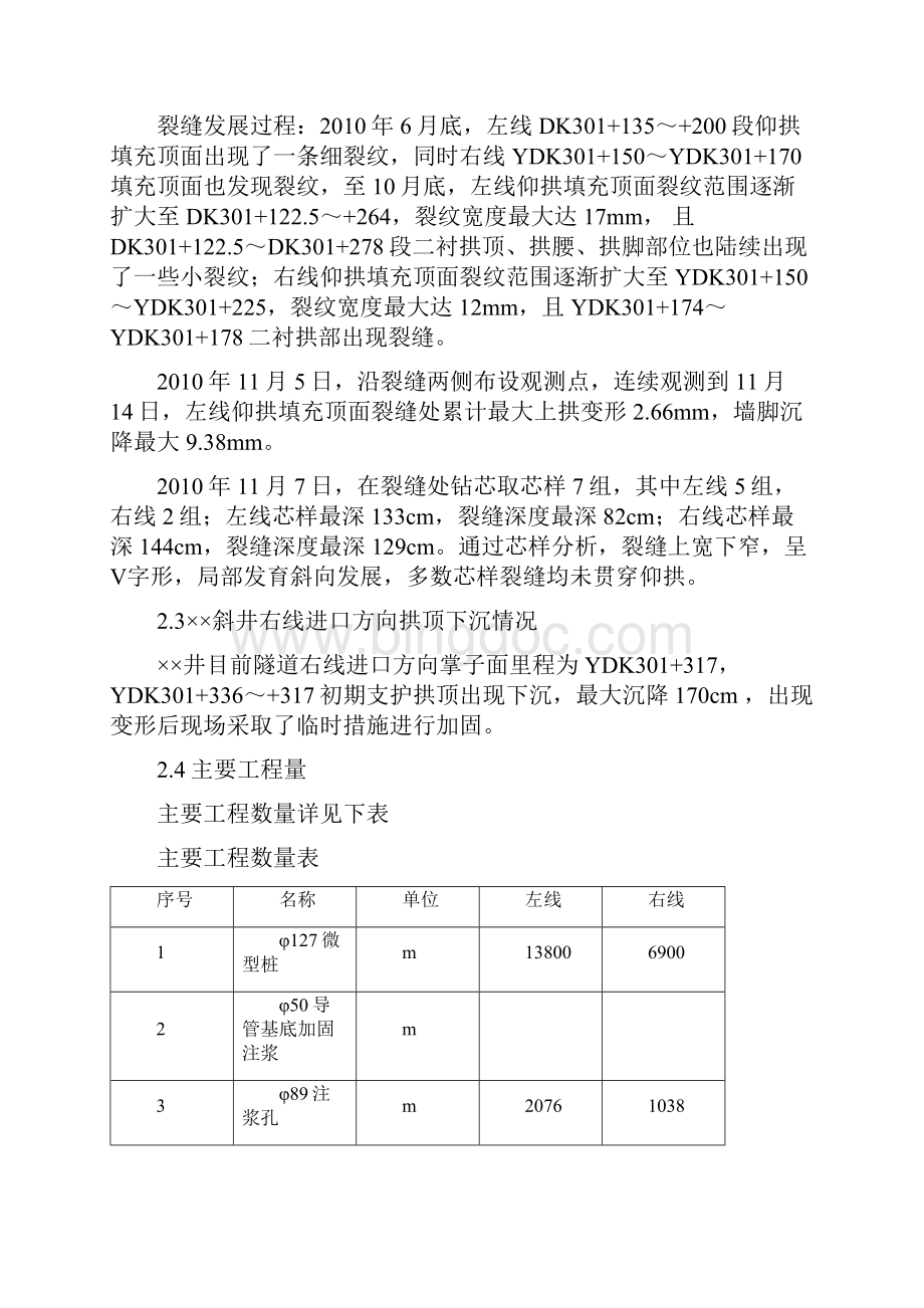 隧道衬砌开裂处理方案Word文档格式.docx_第3页