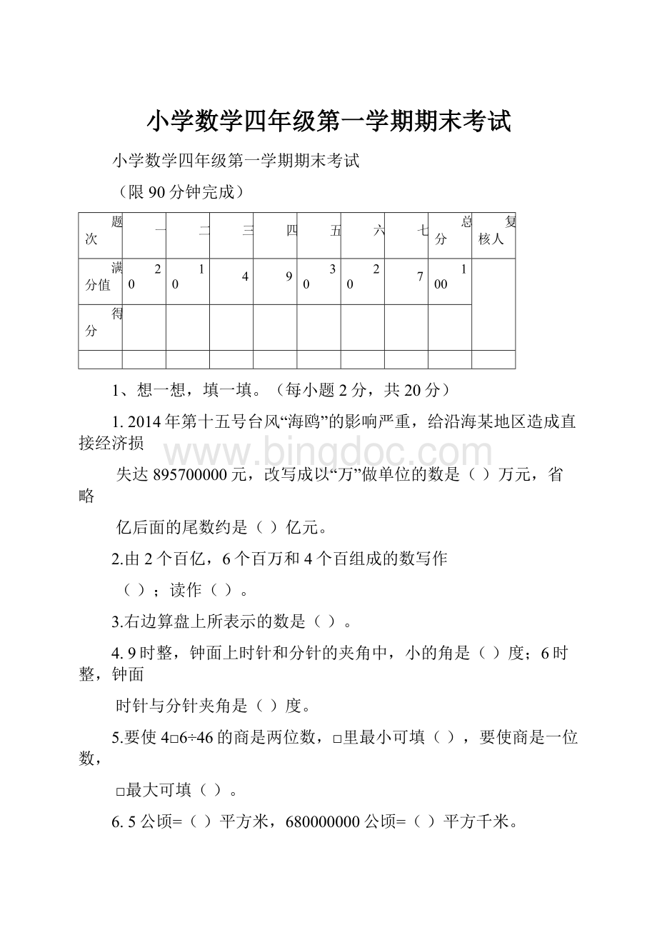 小学数学四年级第一学期期末考试.docx_第1页