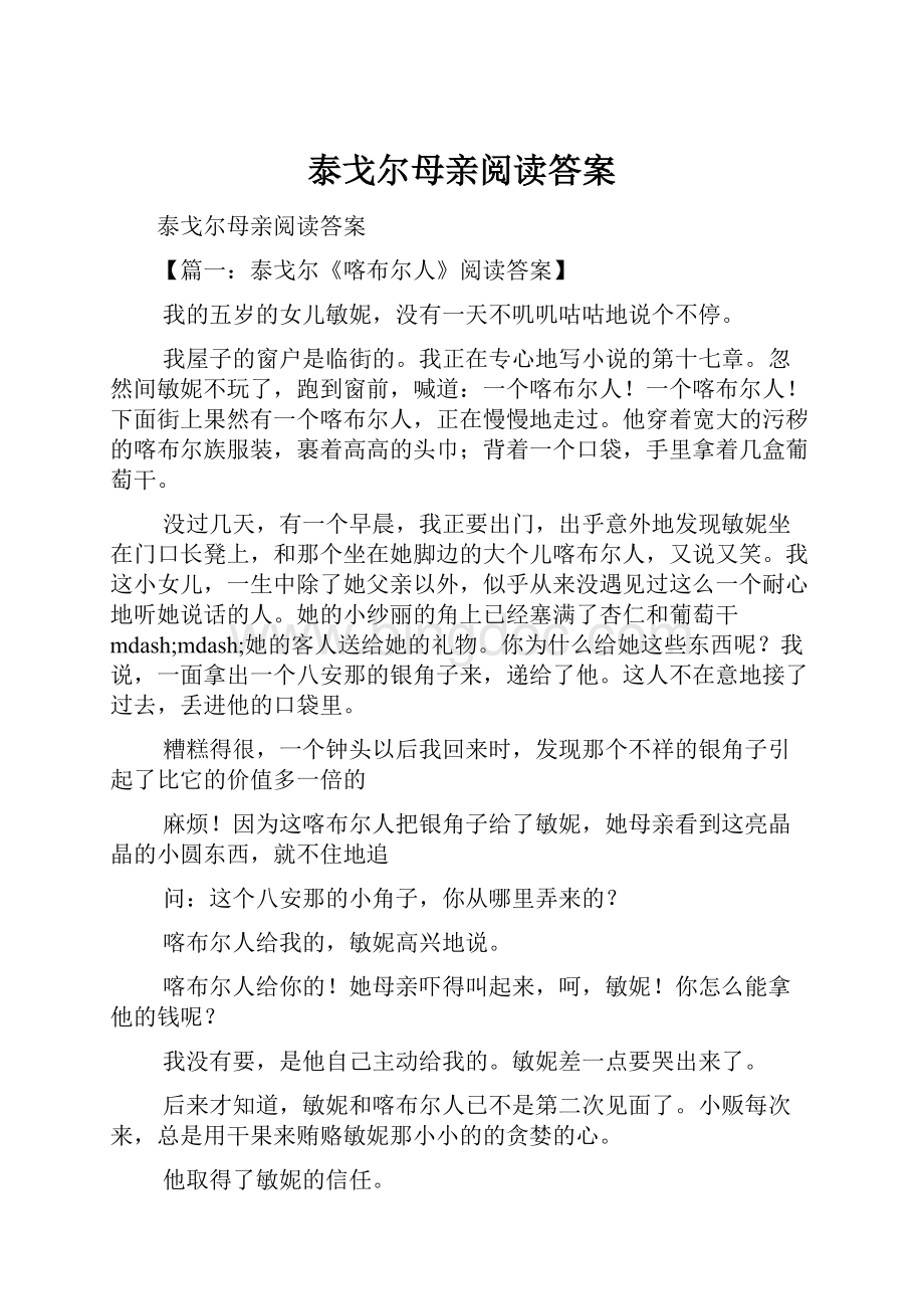 泰戈尔母亲阅读答案.docx_第1页