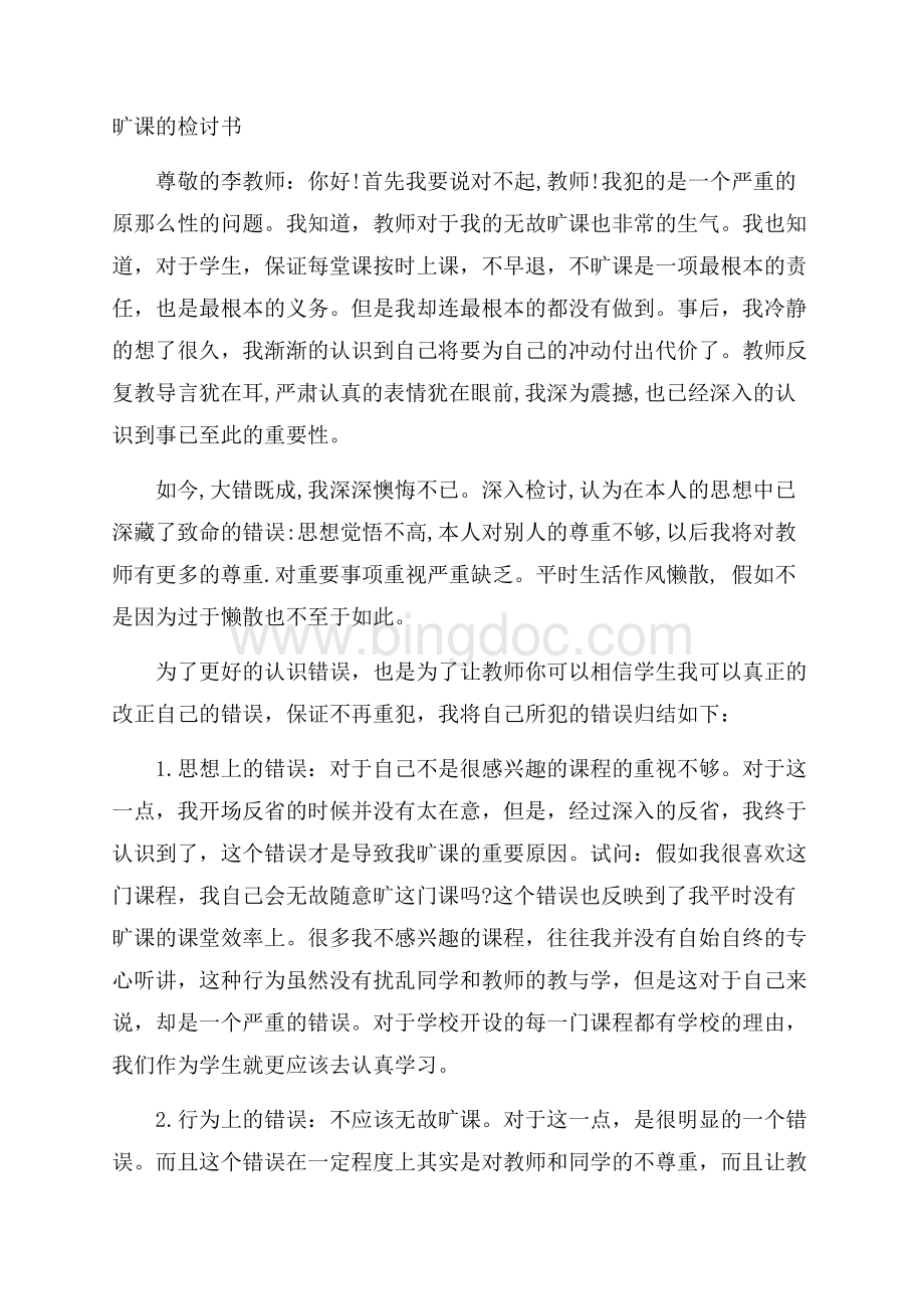 旷课的检讨书精选Word文档下载推荐.docx