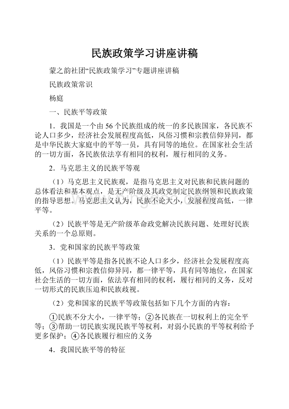 民族政策学习讲座讲稿.docx