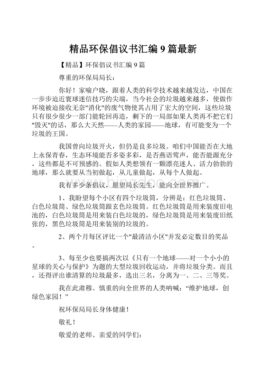 精品环保倡议书汇编9篇最新.docx