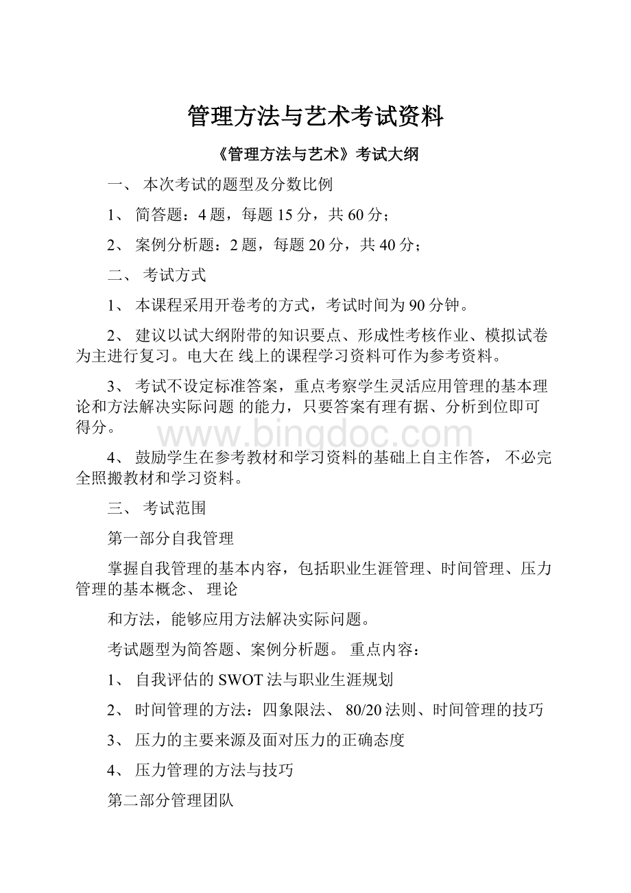 管理方法与艺术考试资料.docx