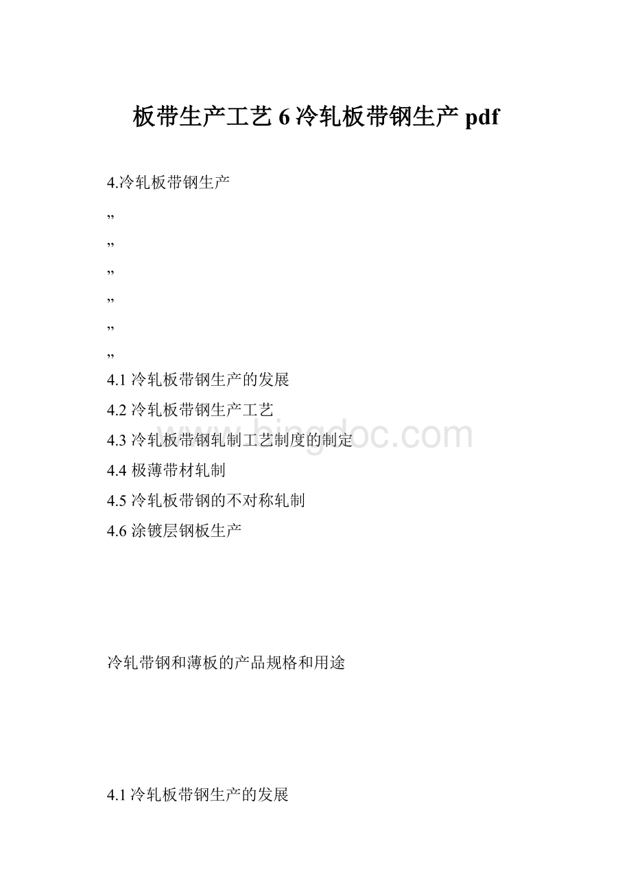 板带生产工艺6冷轧板带钢生产pdfWord文档下载推荐.docx_第1页