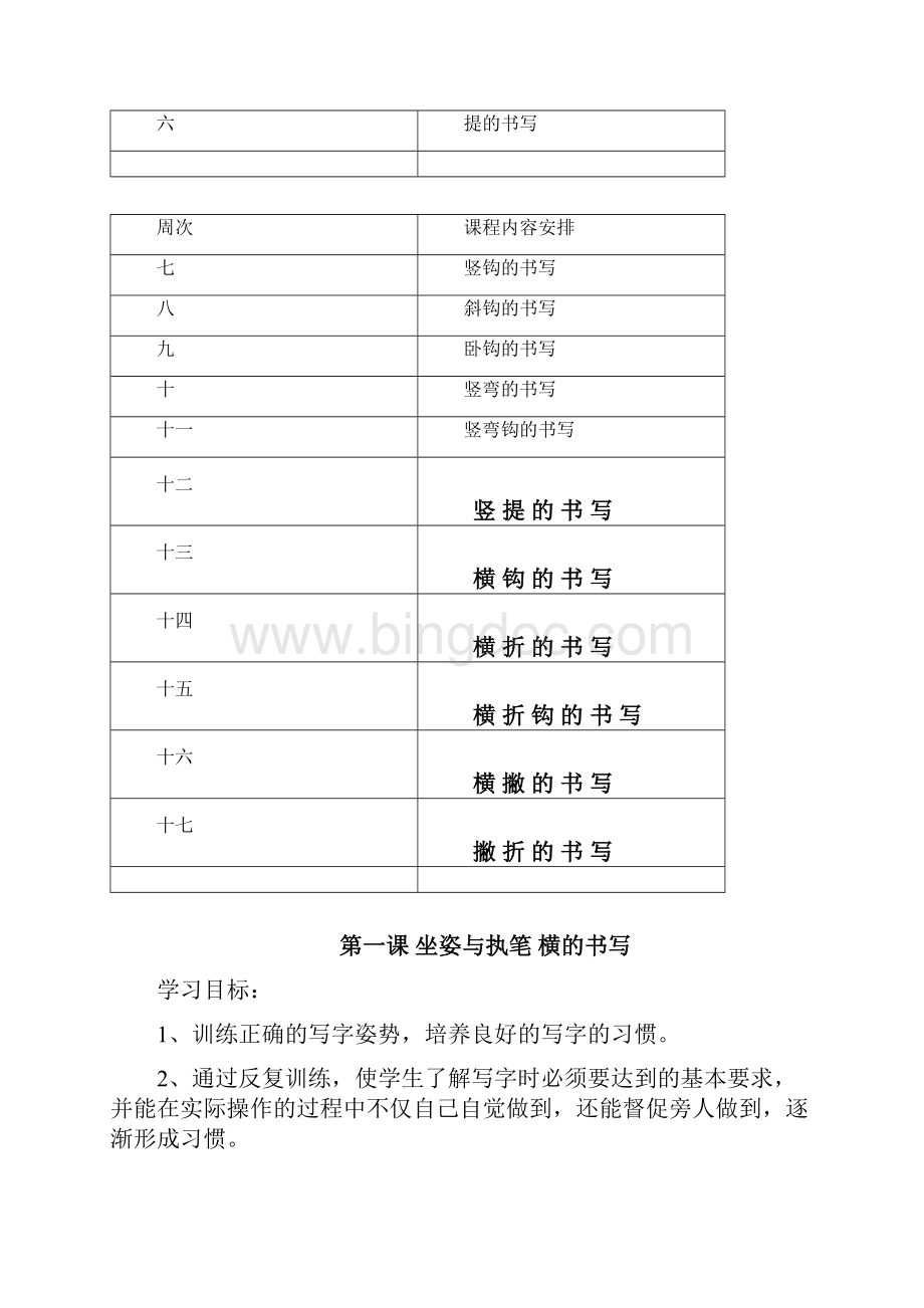 硬笔书法教程Word文档下载推荐.docx_第3页