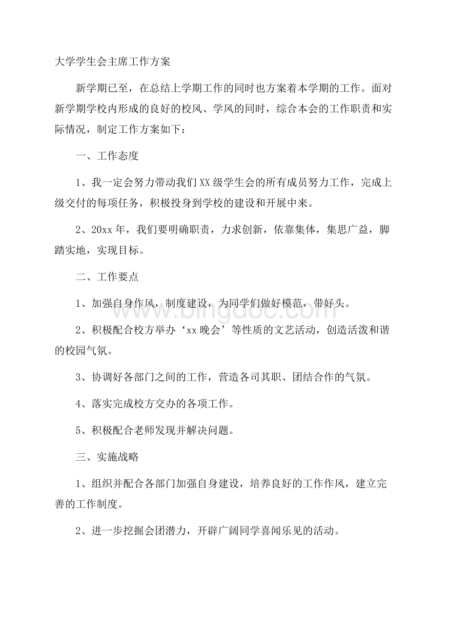 大学学生会主席工作计划精选Word文档格式.docx_第1页