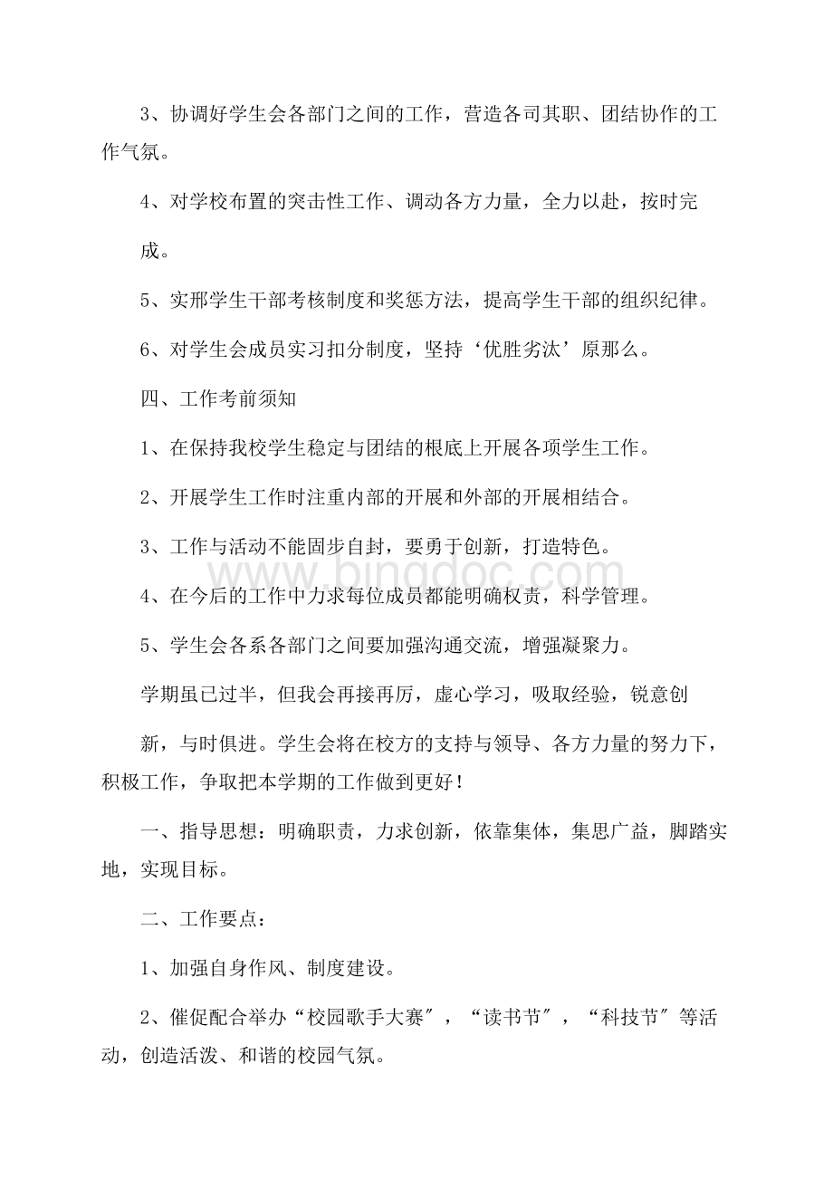 大学学生会主席工作计划精选Word文档格式.docx_第2页