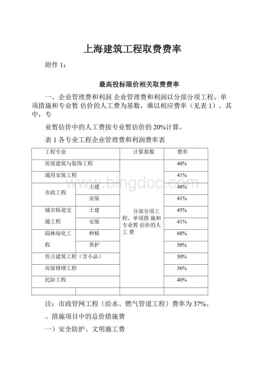 上海建筑工程取费费率.docx_第1页