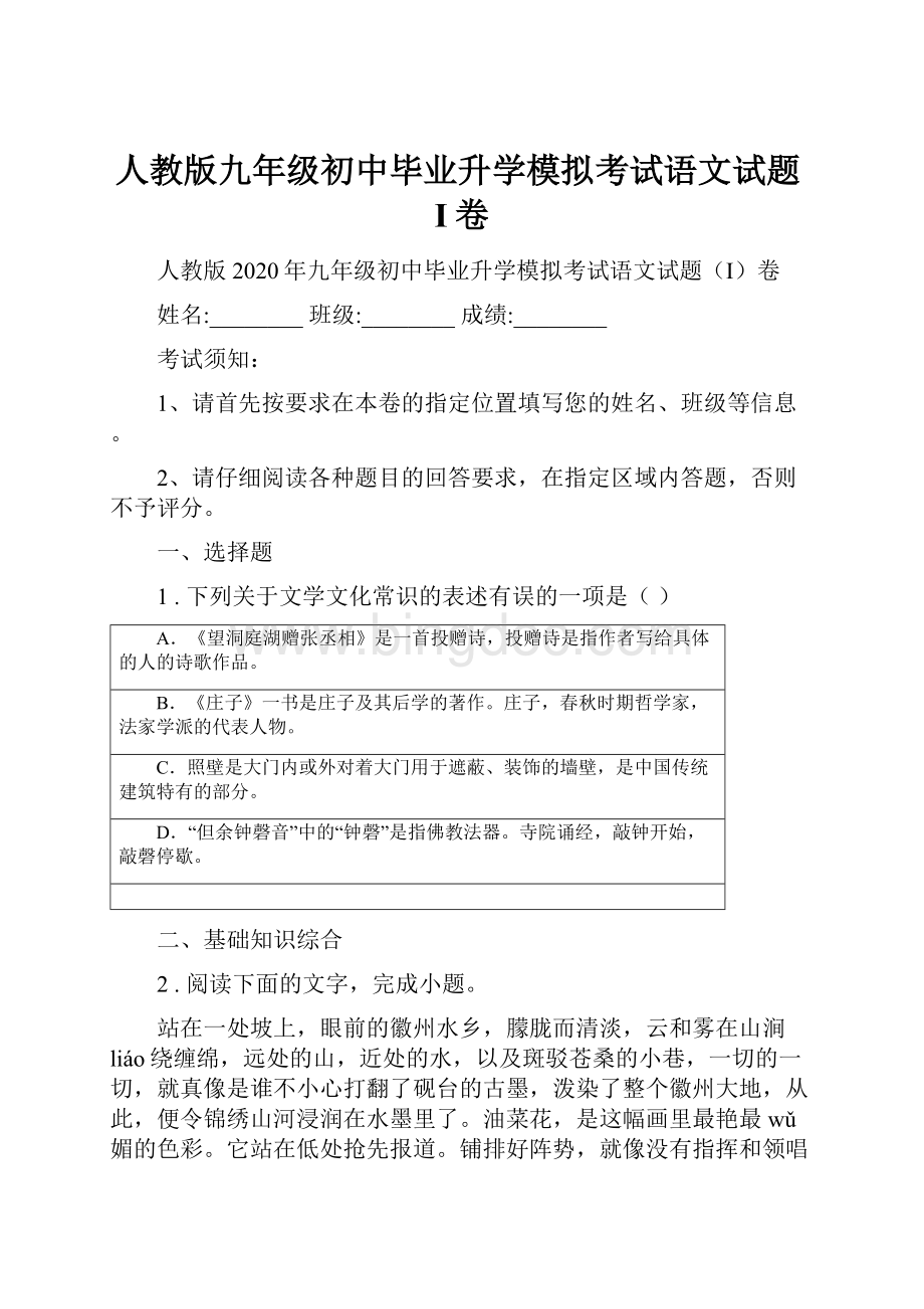 人教版九年级初中毕业升学模拟考试语文试题I卷Word下载.docx_第1页