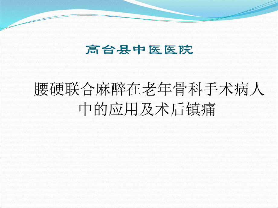 腰硬联合麻醉在骨科手术中的应用及术后镇痛3.ppt_第1页