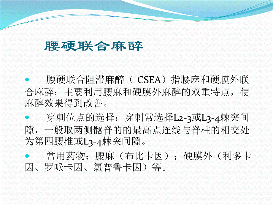 腰硬联合麻醉在骨科手术中的应用及术后镇痛3.ppt_第2页