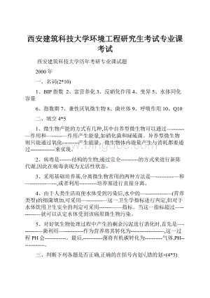 西安建筑科技大学环境工程研究生考试专业课考试.docx