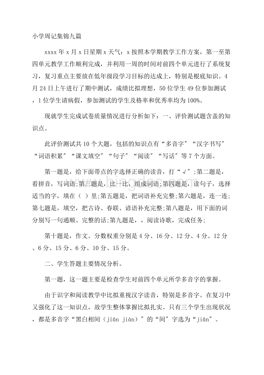 小学周记集锦九篇精编Word下载.docx_第1页