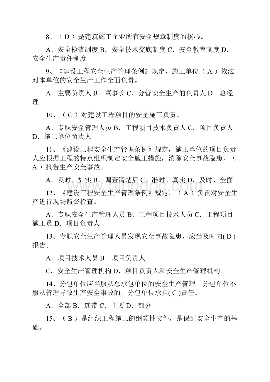 西藏自治区度新安全员培训B证考试题库.docx_第2页