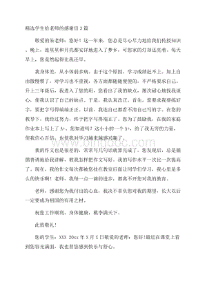 精选学生给老师的感谢信3篇精选Word格式文档下载.docx