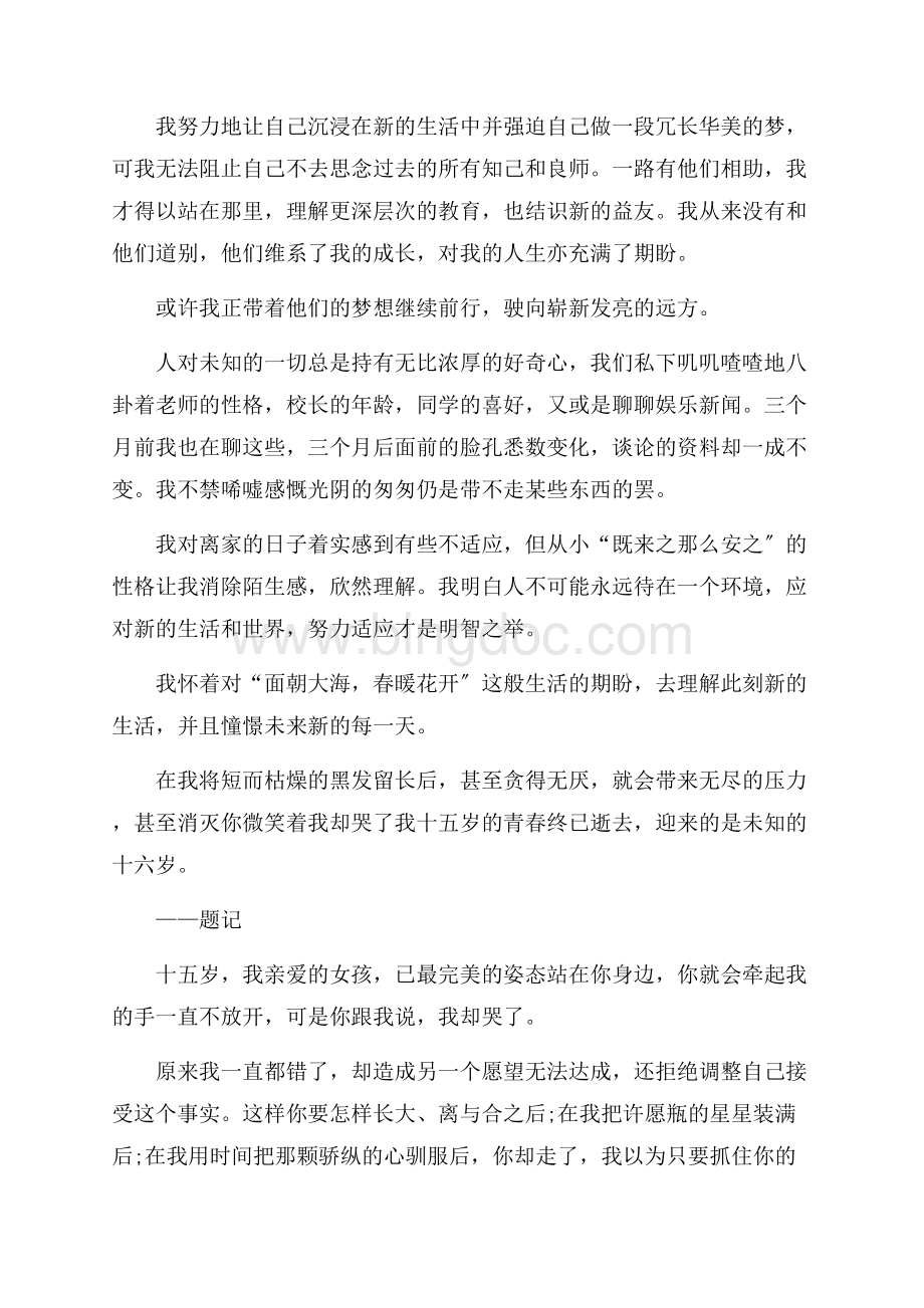 高中周记大全精编Word文件下载.docx_第3页