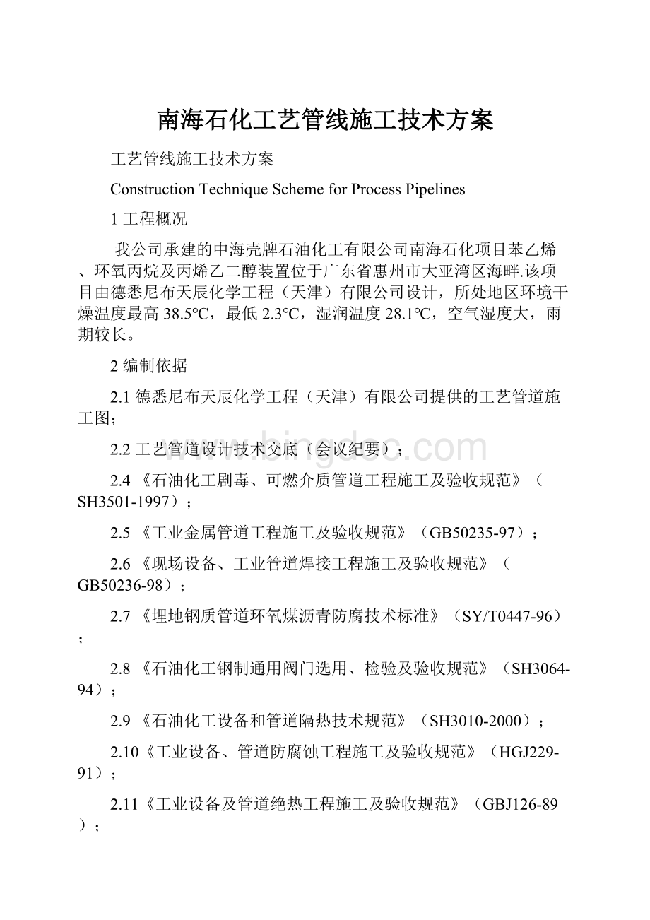 南海石化工艺管线施工技术方案Word格式.docx