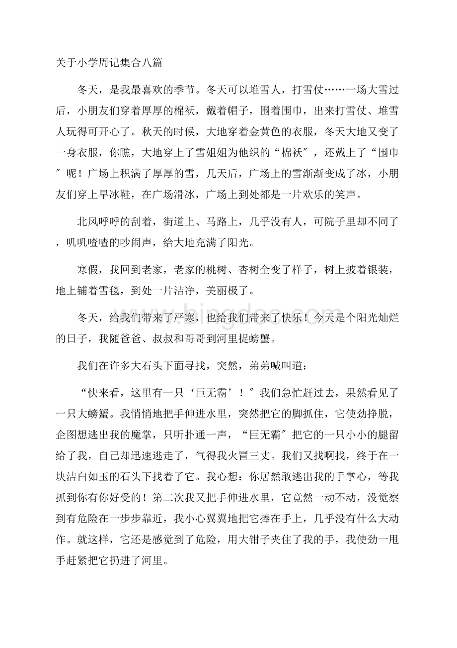 关于小学周记集合八篇精编Word格式文档下载.docx_第1页