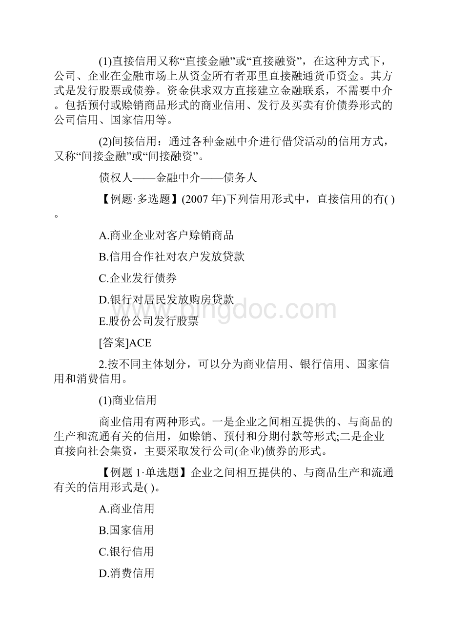 经济师经济基础章节题第十五章信用与金融中介Word格式.docx_第3页