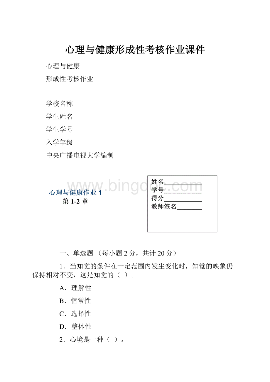 心理与健康形成性考核作业课件.docx_第1页