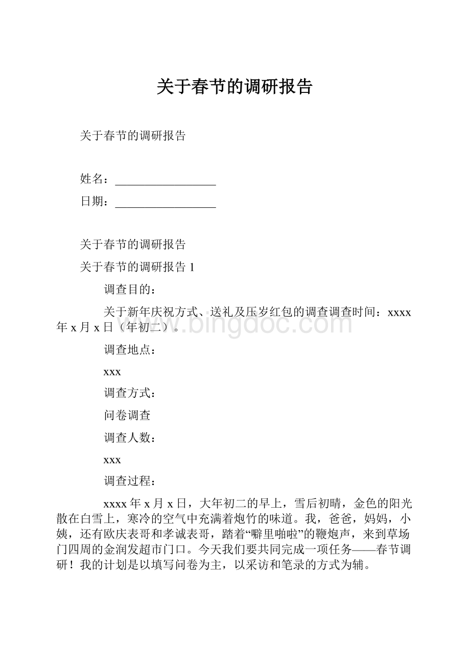 关于春节的调研报告.docx_第1页