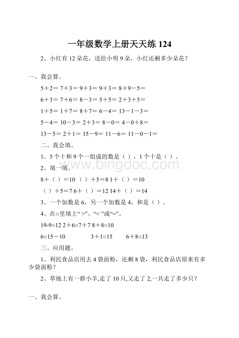 一年级数学上册天天练124.docx