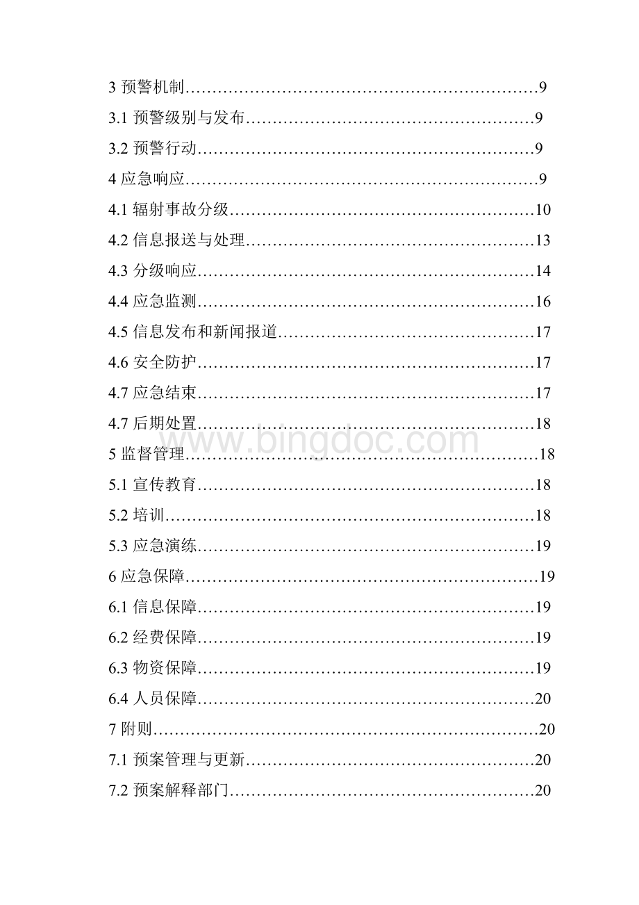 忻州市辐射事故应急预案.docx_第2页