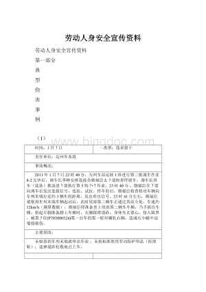 劳动人身安全宣传资料.docx