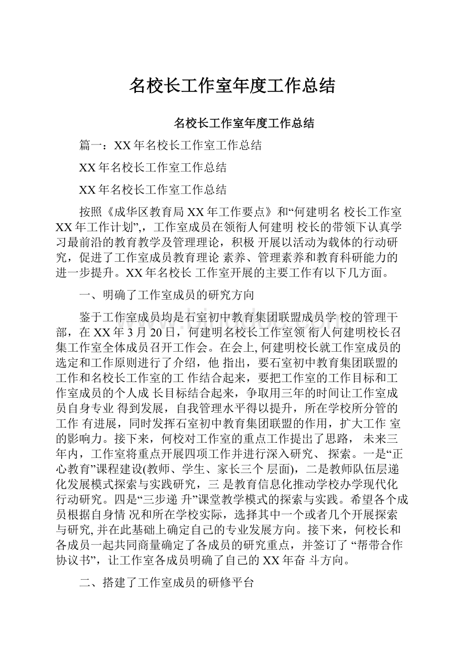 名校长工作室年度工作总结Word文档下载推荐.docx_第1页