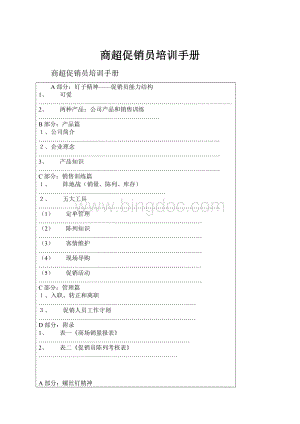 商超促销员培训手册.docx