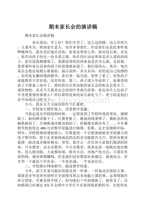 期末家长会的演讲稿Word文档下载推荐.docx