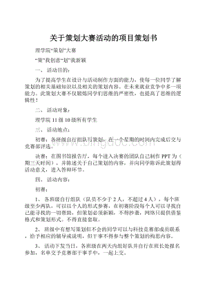 关于策划大赛活动的项目策划书.docx